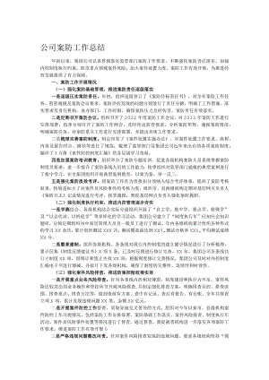公司案防工作总结.docx