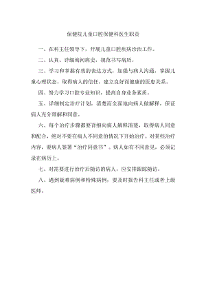保健院儿童口腔保健科医生职责.docx