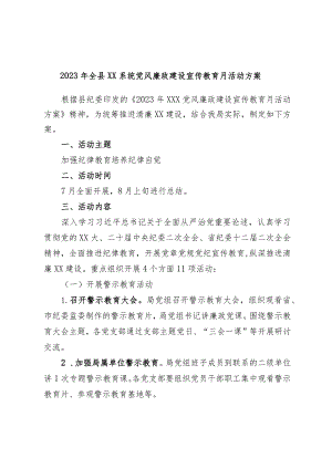 2023年全县XX系统党风廉政建设宣传教育月活动方案.docx
