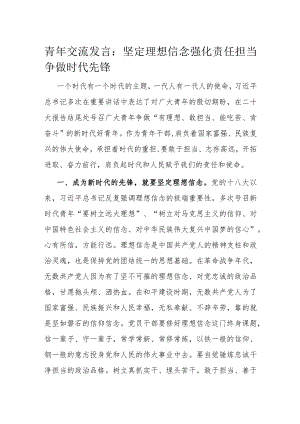 青年交流发言：坚定理想信念 强化责任担当 争做时代先锋.docx