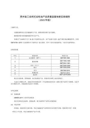 贵州省工业闭式齿轮油产品质量监督抽查实施细则（2023年版）.docx