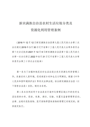 新宾满族自治县农村生活垃圾分类及资源化利用管理条例.docx