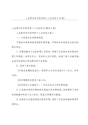心血管内科年度考核个人总结范文（3篇）.docx