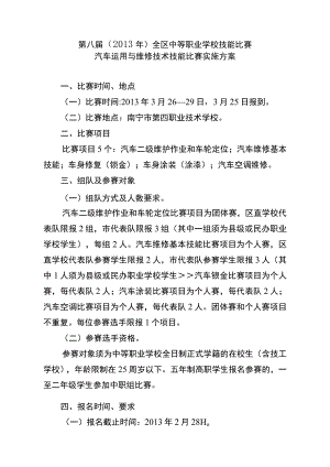 第八届2013年全区中等职业学校技能比赛汽车运用与维修技术技能比赛实施方案.docx