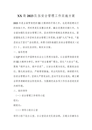 XX局2023队伍安全管理工作实施方案.docx