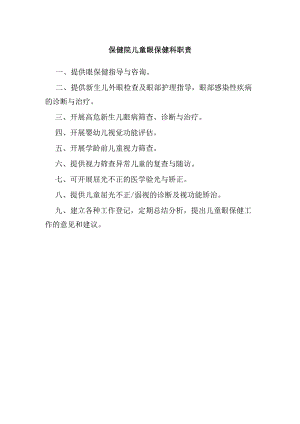 保健院儿童眼保健科职责.docx