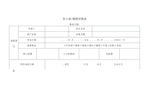 员工请销假审批表.docx