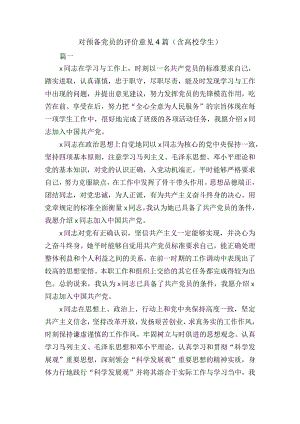 对预备党员的评价意见4篇（含高校学生）.docx