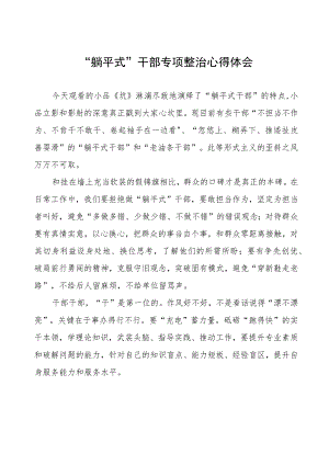 “躺平式”干部专项整治心得体会.docx