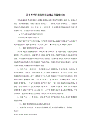 围手术期抗菌药物预防性应用管理制度.docx