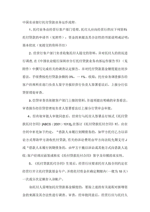 中国农业银行委托贷款业务运作流程：.docx