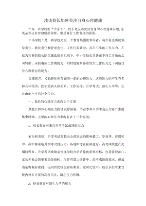 浅谈校长如何关注自身心理健康.docx
