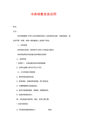 冷库销售安装合同.docx
