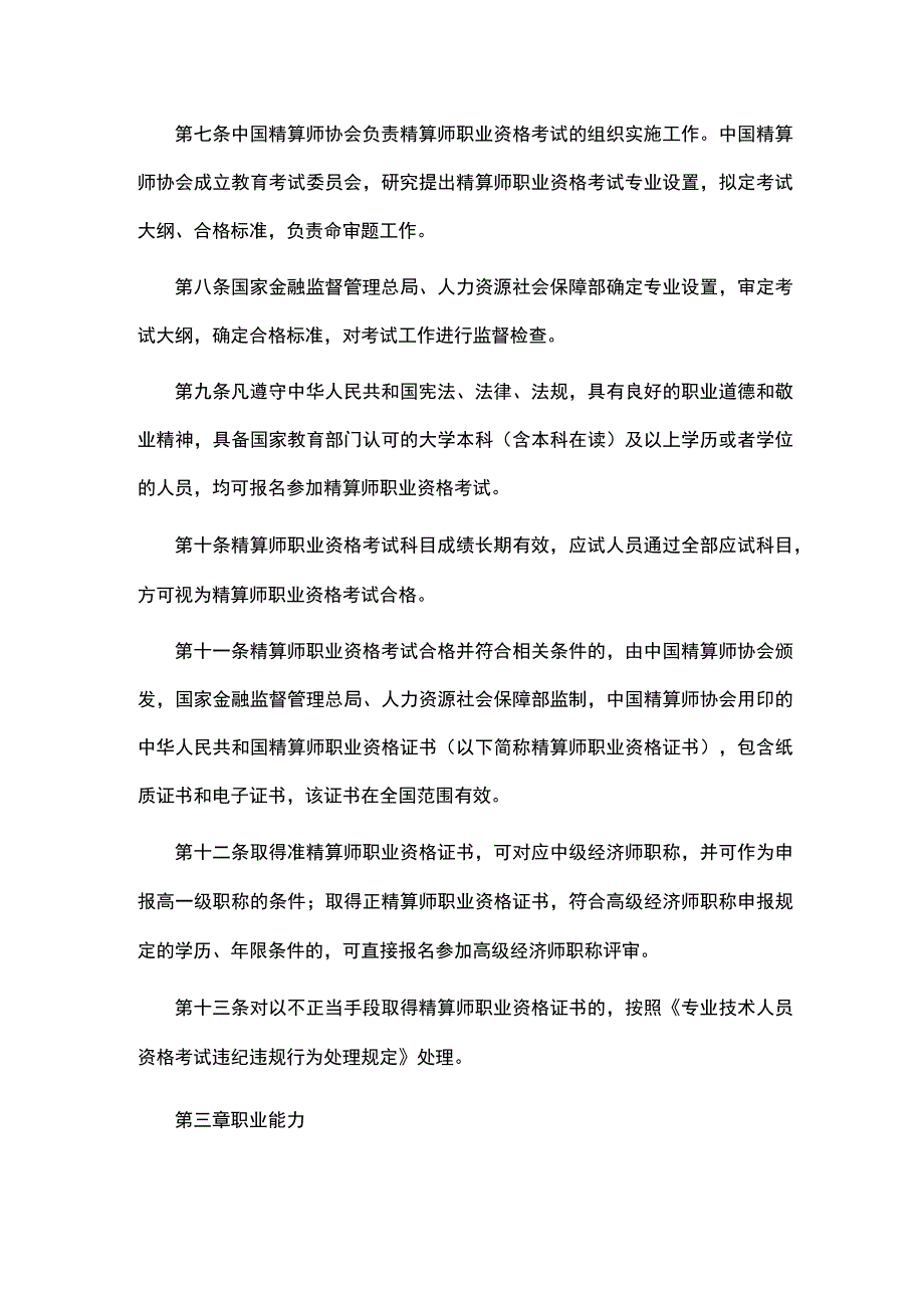 《精算师职业资格规定》《精算师职业资格考试实施办法》.docx_第2页