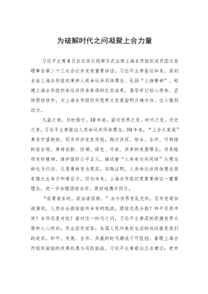 为破解时代之问凝聚上合力量.docx