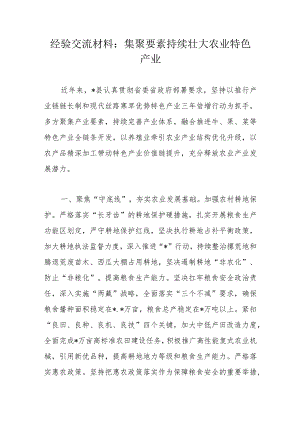 经验交流材料：集聚要素持续壮大农业特色产业.docx