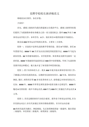竞聘学校校长演讲稿范文.docx