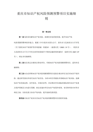 重庆市知识产权风险预测预警项目实施细则.docx