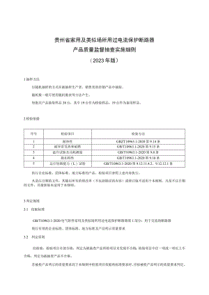 贵州省家用及类似场所用过电流保护断路器产品质量监督抽查实施细则（2023年版）.docx