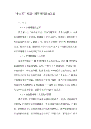 “十三五”时期中国管理会计的发展-精品文档.docx