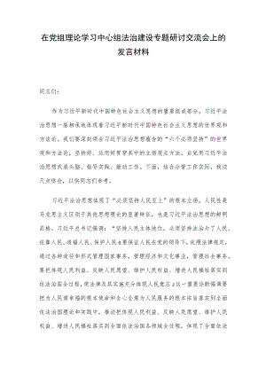 在党组理论学习中心组法治建设专题研讨交流会上的发言材料.docx