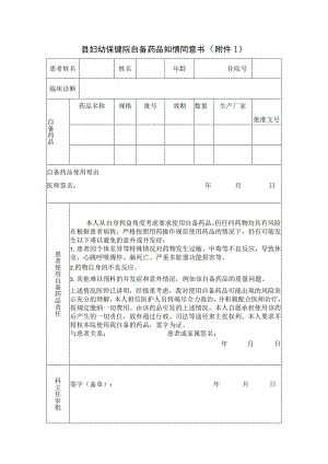 县妇幼保健院自备药品知情同意书.docx