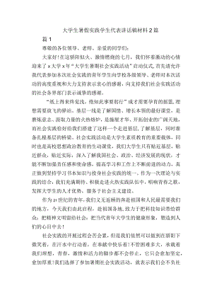 大学生暑假实践学生代表讲话稿材料2篇.docx