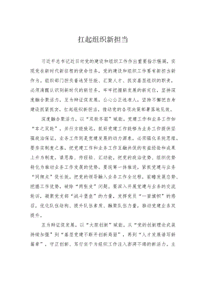 扛起组织新担当.docx