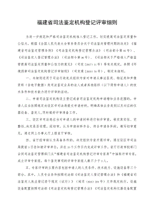 福建省司法鉴定机构登记评审细则.docx