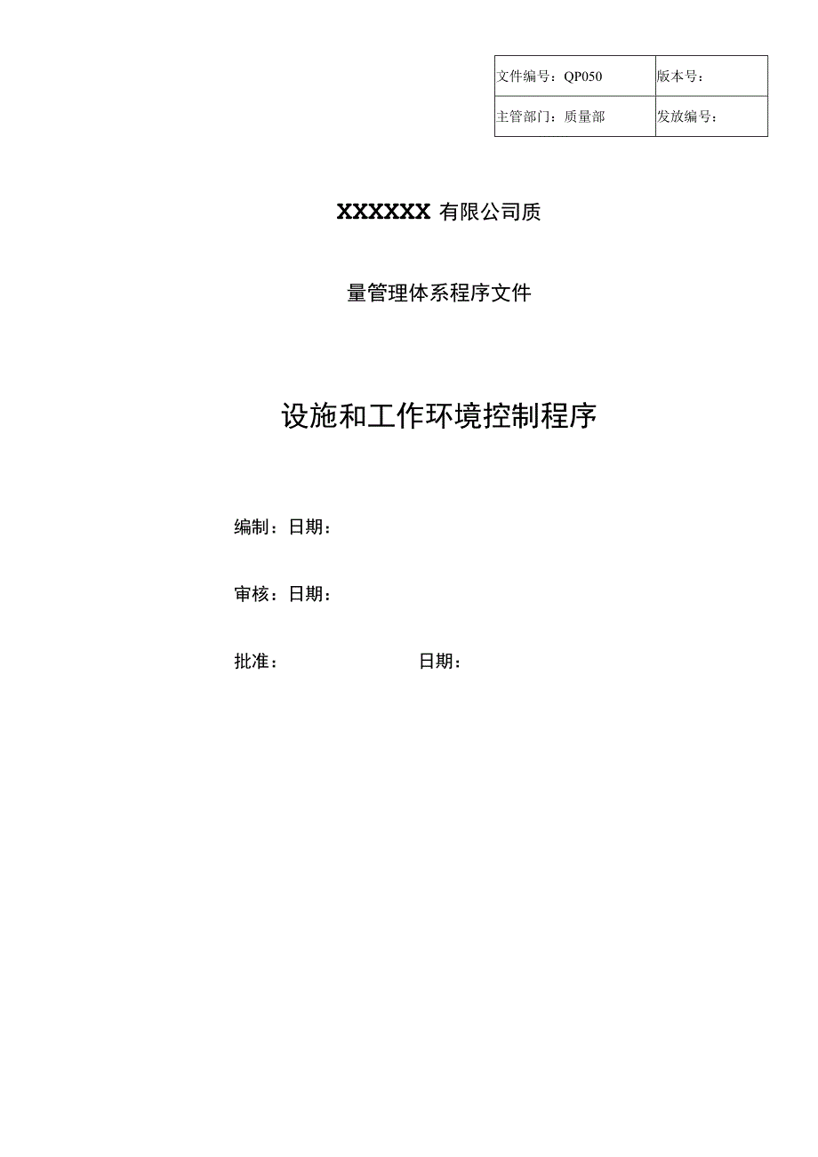 设施和工作环境控制程序.docx_第1页
