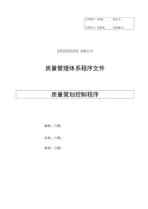 质量策划控制程序.docx