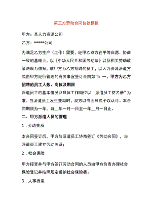 第三方劳动合同协议模板.docx