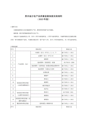 贵州省沙发产品质量监督抽查实施细则（2023年版）.docx