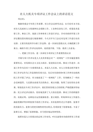 在人大机关专项评议工作会议上的讲话范文.docx