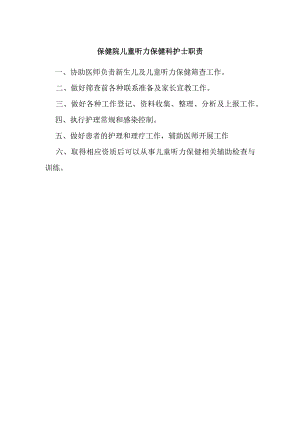 保健院儿童听力保健科护士职责.docx