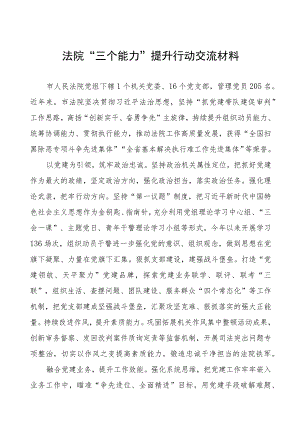 法院“三个能力”提升行动交流材料.docx