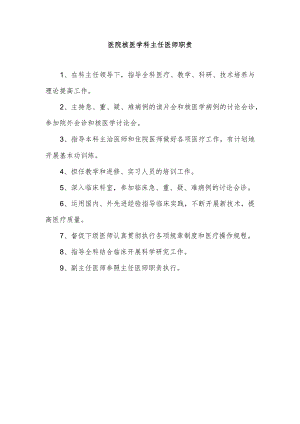 医院核医学科主任医师职责.docx