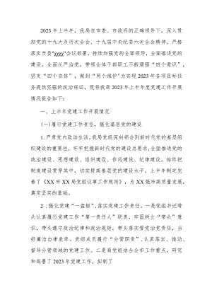 2023年上半年工作总结市直部门2023年上半年党建工作报告.docx