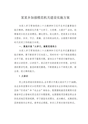 某某乡加强模范机关建设实施方案.docx