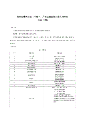 贵州省休闲服装（冲锋衣）产品质量监督抽查实施细则（2023年版）.docx