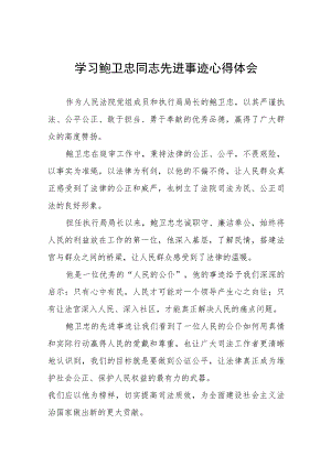 关于鲍卫忠同志先进事迹的学习心得体会十四篇.docx