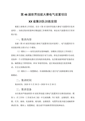 第46届世界技能大赛电气装置项目XX省集训队训练安排.docx