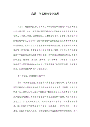 党课：学实理论 学以致用.docx