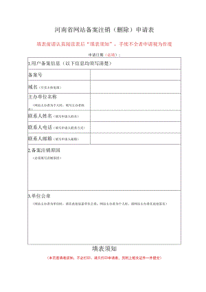 河南省网站备案注销删除申请表.docx