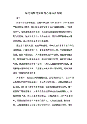 学习酒驾违法案例心得体会两篇.docx