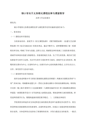 XX小学义务教育课程改革及课堂教学改革总结.docx