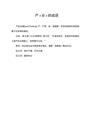 严x合×的成语.docx
