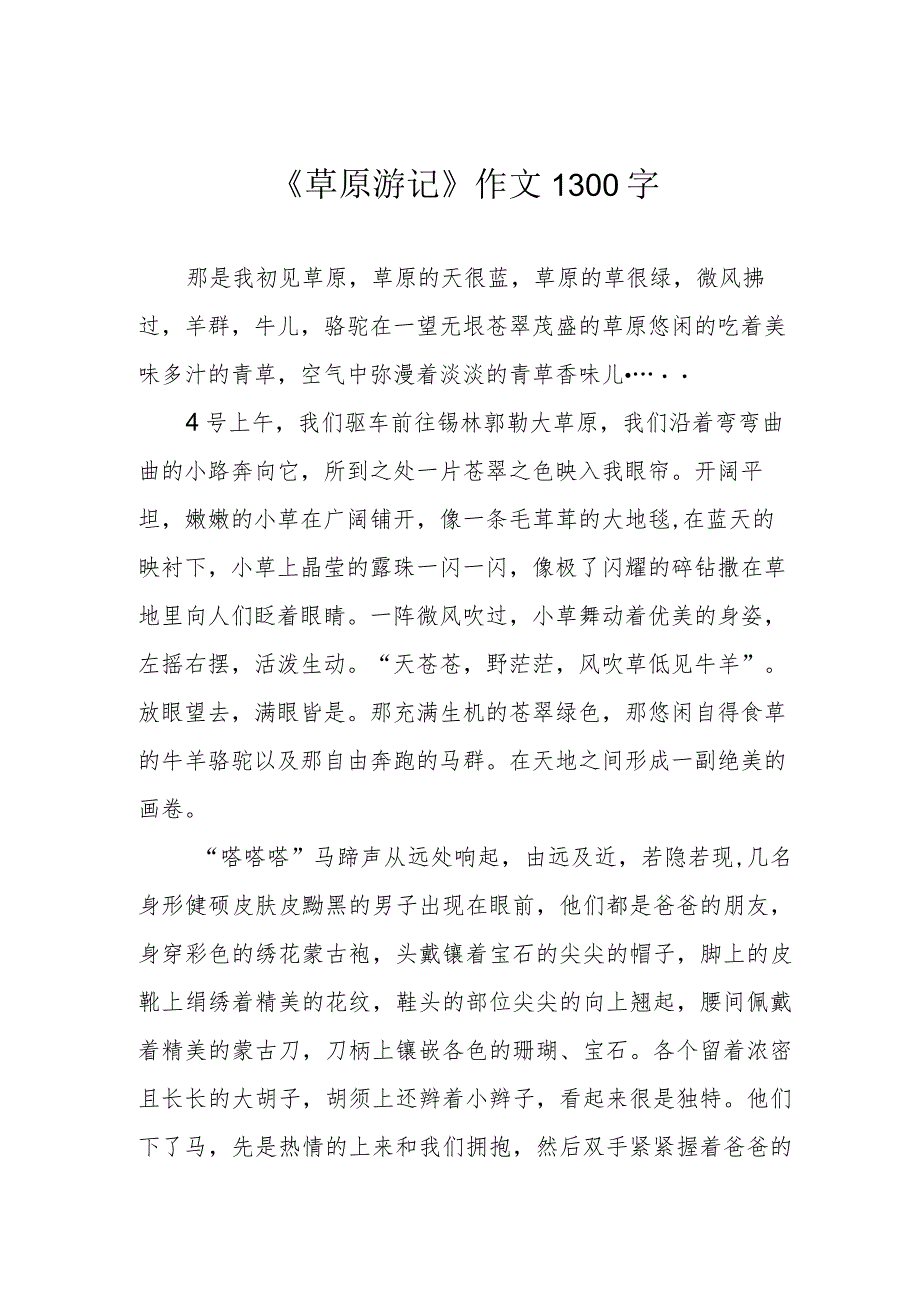 《草原游记》作文1300字.docx_第1页