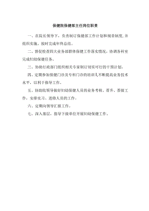 保健院保健部主任岗位职责.docx