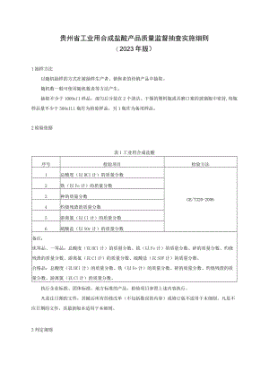贵州省工业用合成盐酸产品质量监督抽查实施细则（2023年版）.docx